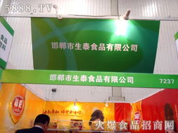 邯鄲市生泰食品2012年全國春季糖酒會招商展位正式啟動